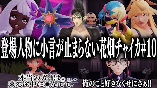 【忙しい人向け】登場人物に小言が止まらない花畑チャイカのポケモンZA#10【花畑チャイカ/切り抜き】