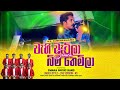 Wehi Wetila Bima Themila Wage Damith Asanka Song Live Cover By KS SWARA