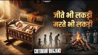Download lagu Chetawani Bhajan - जीते भी लकड़ी मरते भी लकड़ी (Jite Bhi Lakdi Marte Bhi Lakdi) | Nirgun Bhajan 2025 mp3