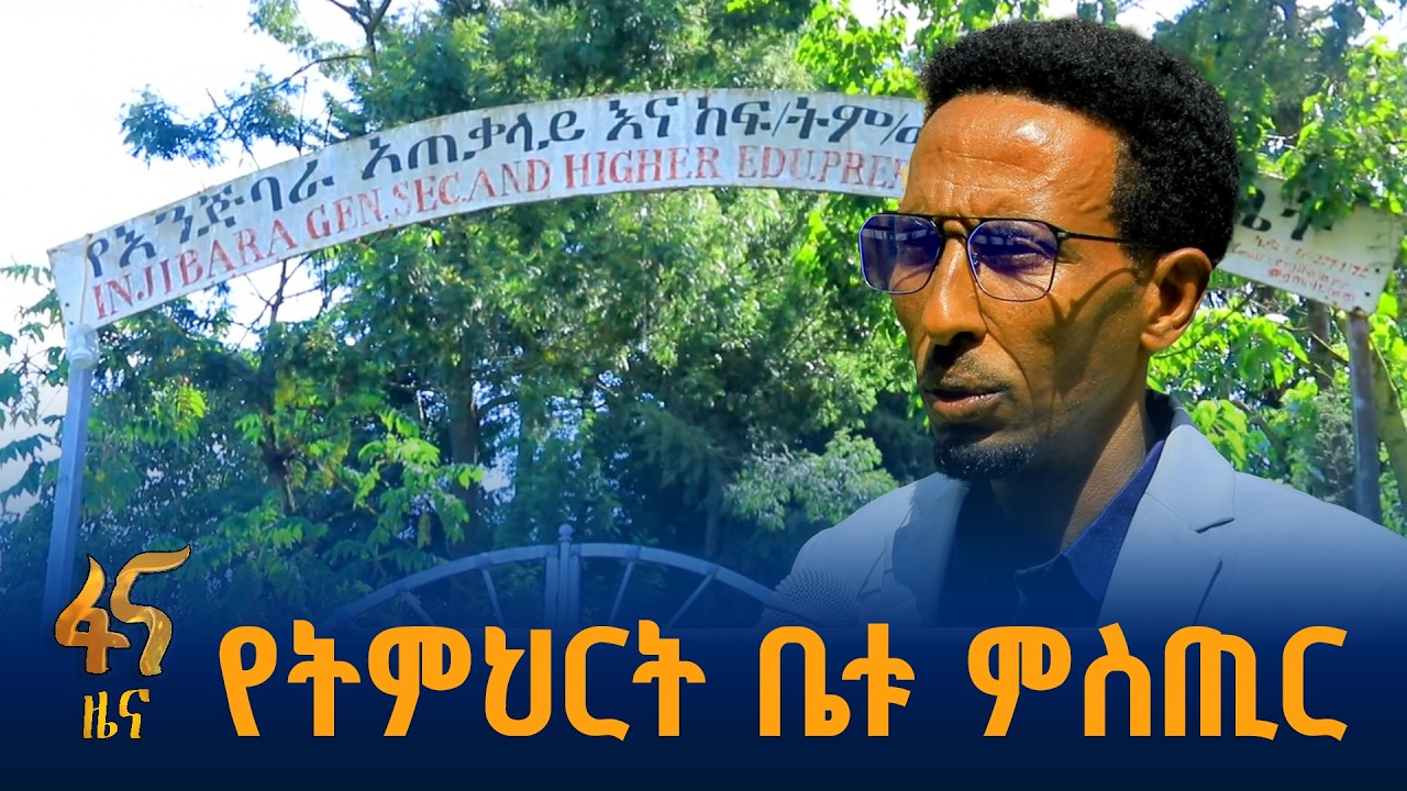 በእንጅባራ 11 ተማሪዎች ከ500 በላይ ውጤት ያመጡበት ምስጢር