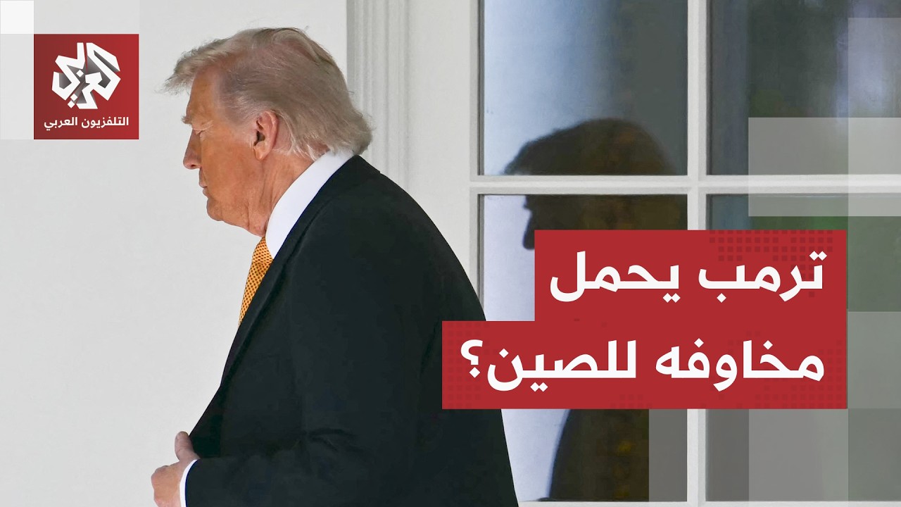 ترمب يتحدث عن اجتماعه مع الرئيس الصيني ويؤكد أنه لن يكون لإيران سلاح نووي