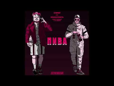 Video thumbnail for Пива (Beer)