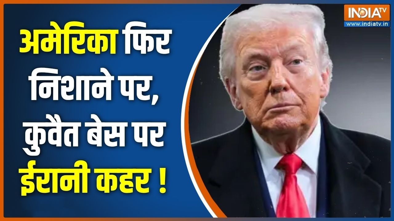 Middle East Update : अमेरिका फिर निशाने पर, कुवैत बेस पर ईरानी कहर !