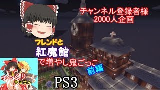 【ゆっくり実況】マインクラフト増やし鬼ごっこ(PS3)【チャンネル登録者2000人企画:前編】