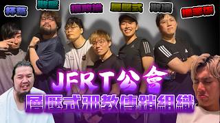 [JFFLIVE精華]JFRT公會 各方首輪發言 被指層壓式邪教傳銷組織？欺凌新成員？搞政治杯葛？