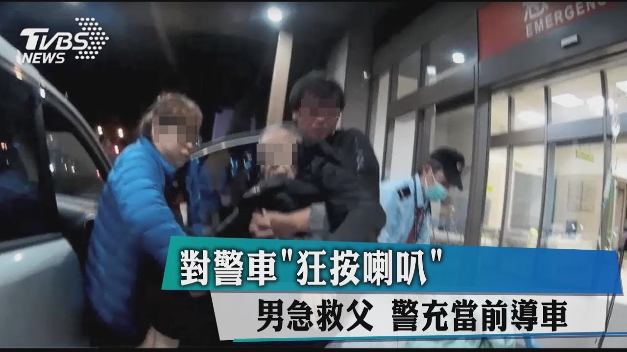 對警車狂按喇叭！男急救父　警充當前導車