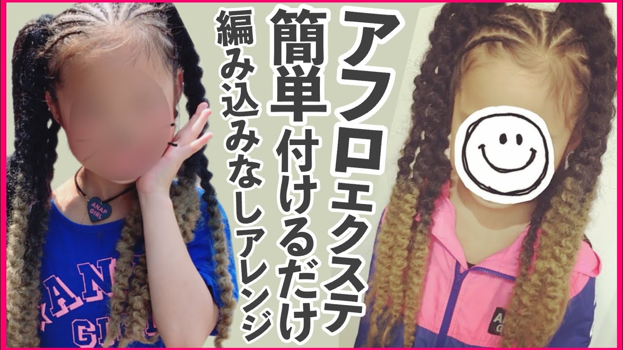 簡単イベントヘア【アフロエクステ】