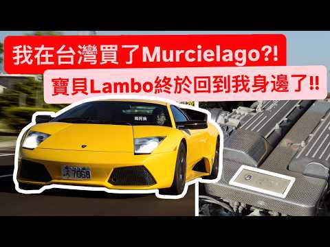 我在台灣買了Murcielago?! 後悔衝動賣LP640..我的大牛夢正式回歸!!