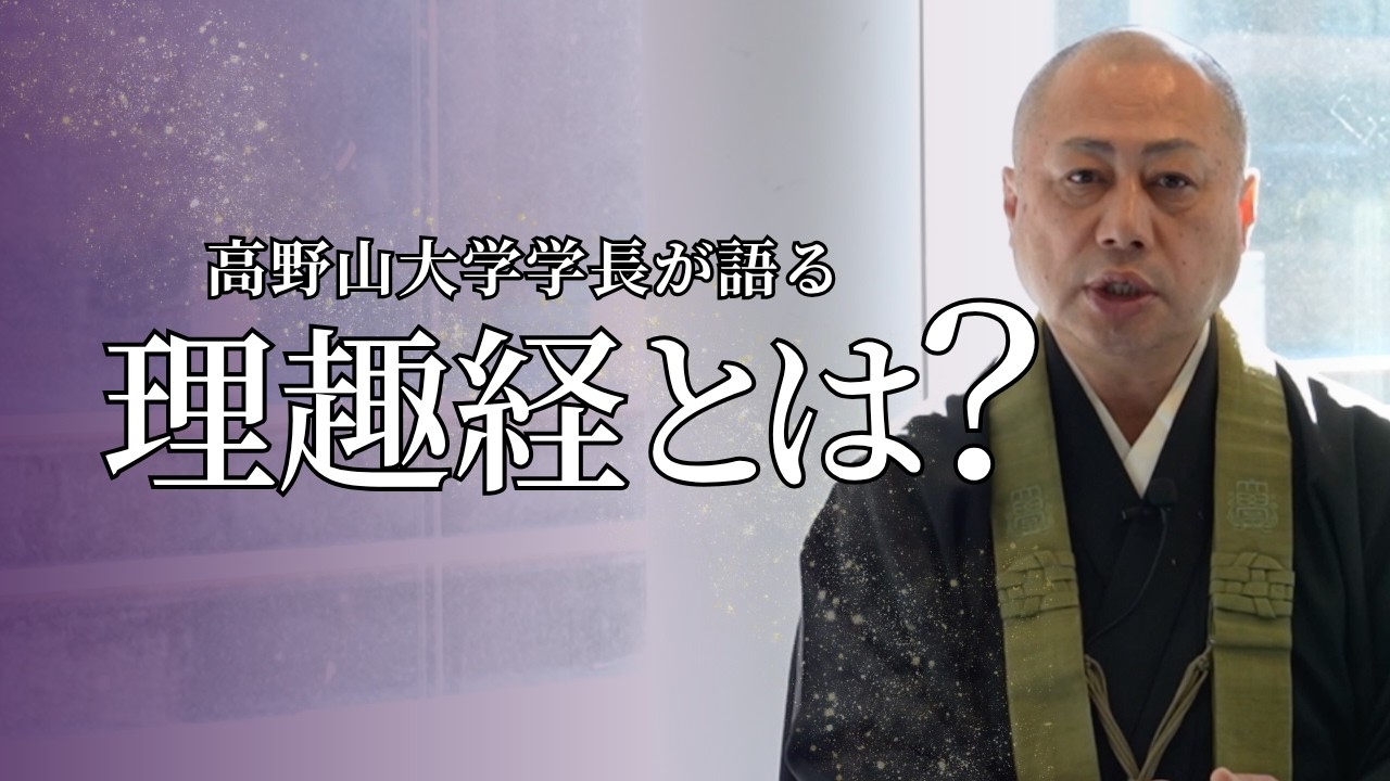 理趣経とは何か？｜高野山大学学長がわかりやすく解説【入門】