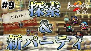 【ロマサガ2】アバロン探索回！そして北ロンギットヘ【実況】Part9