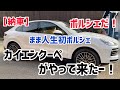 【ポルシェ納車】ポルシェカイエンクーペがやってきた!まま初ポルシェドライビング!