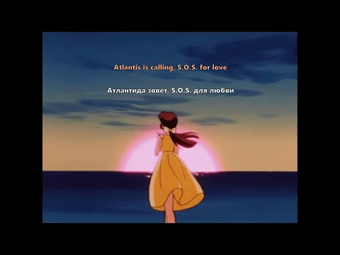 Modern Talking - Atlantis Is Calling (S.O.S. For Love) (Lyrics/Перевод)