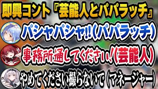 即興コント『芸能人とパパラッチ』をする3期生＋開始早々お荷物扱いされ見込みがないと見捨てられそうになるマリン船長ｗ【ホロライブ切り抜き/宝鐘マリン/兎田ぺこら/白銀ノエル/不知火フレア】