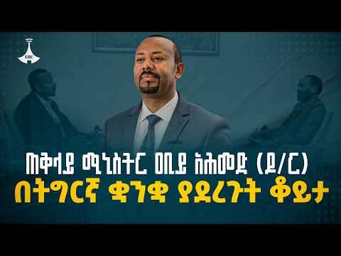 ጠቅላይ ሚኒስትር ዐቢይ አሕመድ (ዶ/ር) በወቅታዊ ጉዳዮች ዙሪያ በትግርኛ ቋንቋ የሰጡት ማብራሪያ | ETV | EBC | EBCDOTSTREAM