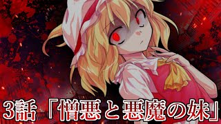 【ゆっくり茶番劇】東方紅霧月 3話 「憎悪と悪魔の妹」