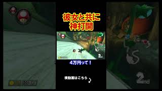 彼女と2人で神打開をしてみたら。 マリオカート8デラックス 実況 マリオカート8DX #shorts