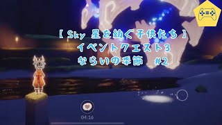 【Sky 星を紡ぐ子供たち】イベントクエスト3　ならいの季節　#2