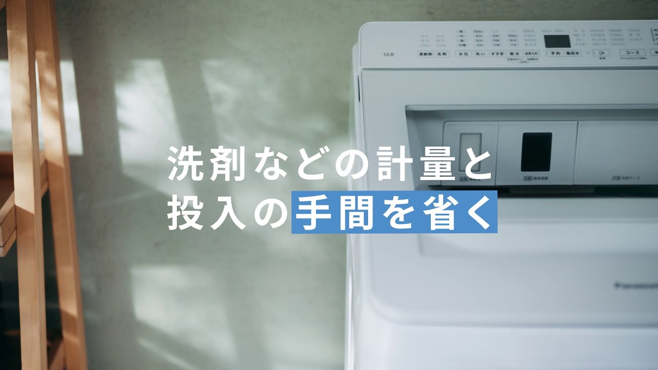 タテ型洗濯機 液体洗剤・柔軟剤　自動投入 説明動画【パナソニック公式】