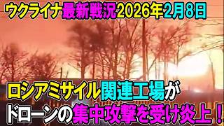 【ウクライナ戦況】26年2月8日。
