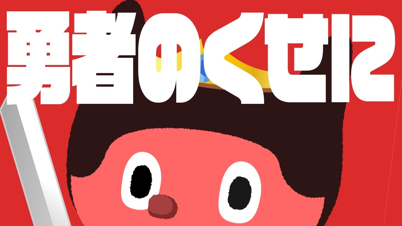 ぼっちぼろまる - 勇者のくせに (Official Lyric Video) #ADVENTUNE