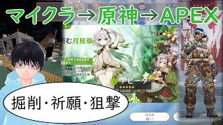 【マイクラ＆原神＆APEX】掘削・祈願・狙撃配信