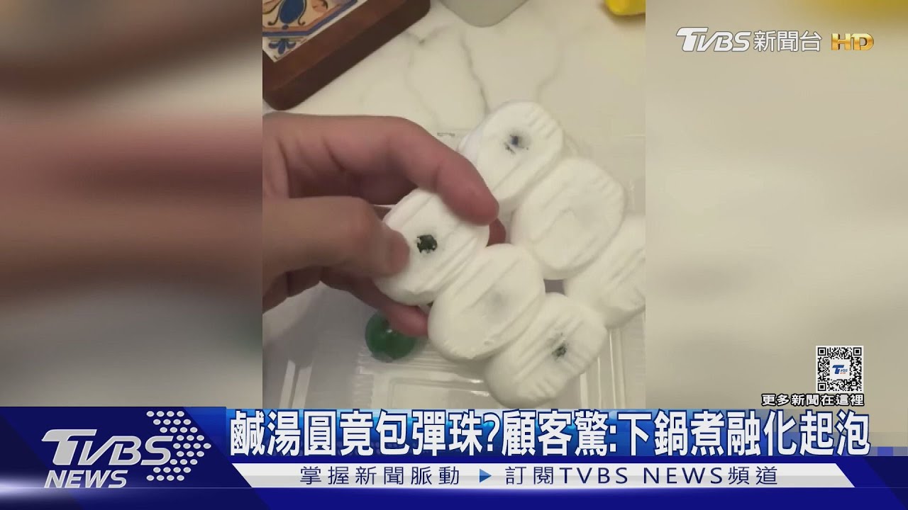 鹹湯圓竟包彈珠！顧客驚下鍋煮融化起泡　業者澄清：買到樣品