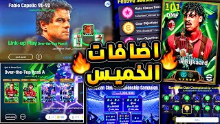 مدرب تاريخي وبكج اسطوري مع حملة جديدة ???????? شرح جميع اضافات تحديث اليوم !!????|efootball 2026