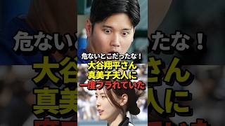 ㊗️62万再生！真美子夫人、大谷翔平からの誘いをお断りしていた！#shorts #大谷翔平 #野球