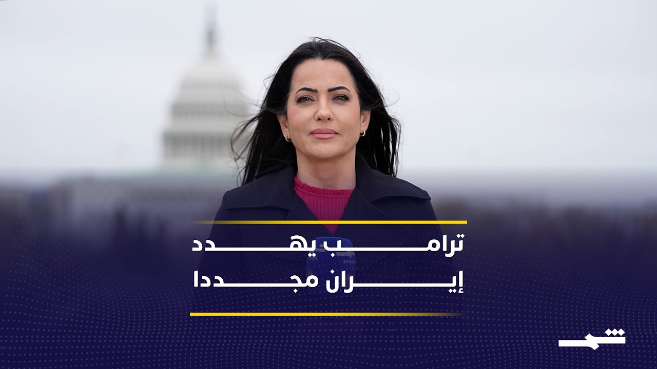 فيديو | ترامب يعلن استمرار العمليات العسكرية ويهدد إيران بتصعيد كبير