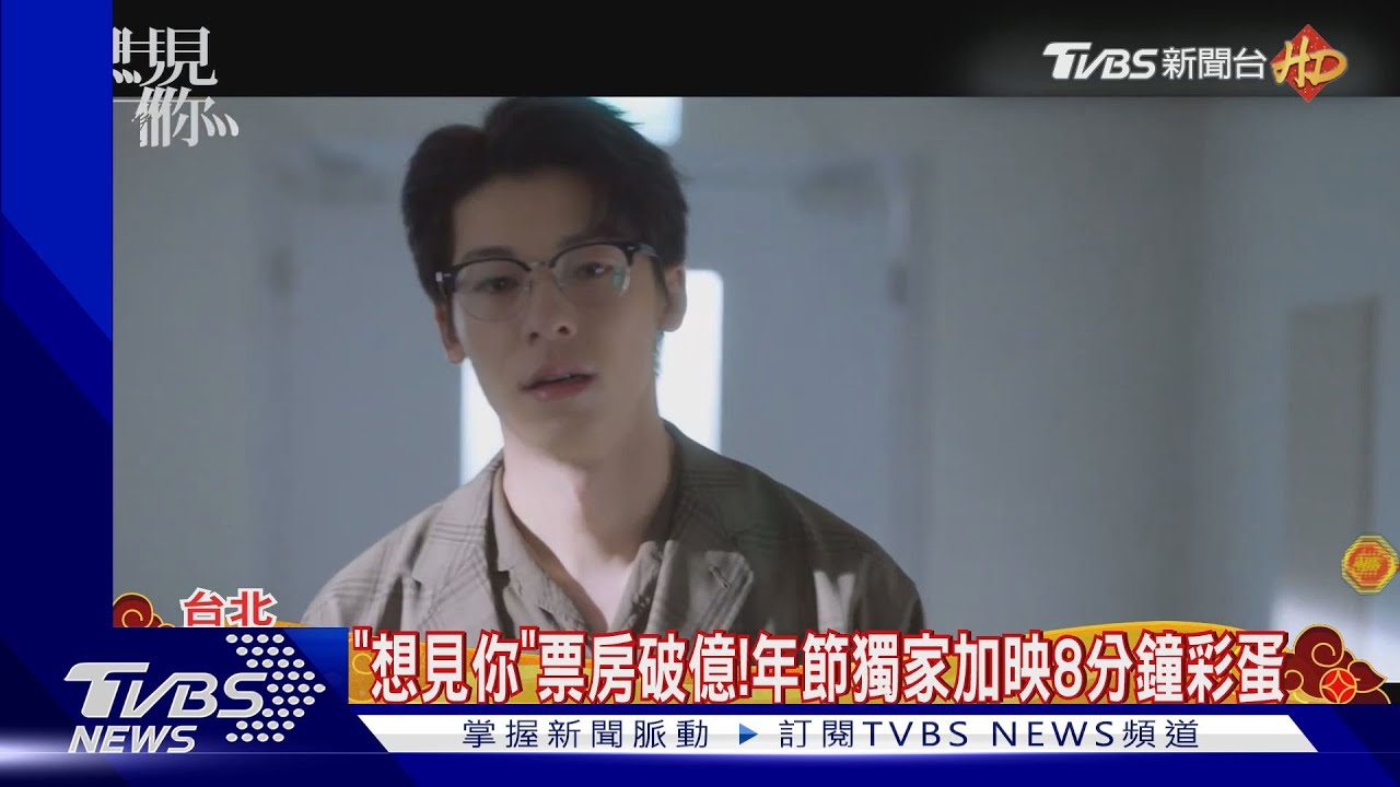 《想見你》票房破億!年節戲院加映8分鐘彩蛋 網喊:衝二刷