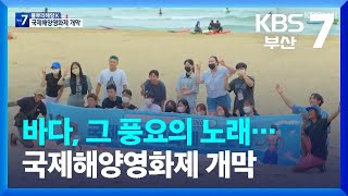 [KBS부산] 풀뿌리 해양K