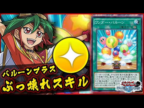 【このスキルウザすぎ…】ワンダーバルーンに無限にカウンターを置いてみた【遊戯王デュエルリンクス 実況No.1315.5】【YuGiOh DuelLinks】