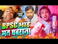 Video आ गया BPSC भाई को इंसाफ दिलाने वाला Song Vikas