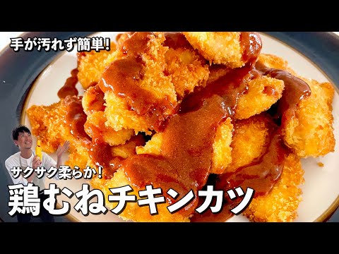 お手軽鶏むね肉がサクサク&超ジューシー!一口サイズで無限に食べられる!鶏むねチキンカツの作り方
