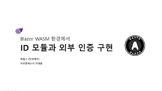 Blazor ID 구조와 외부 인증(OAuth) 끝내기