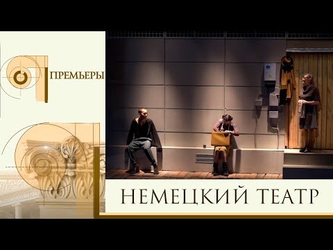 ПРЕМЬЕРЫ. Немецкий театр