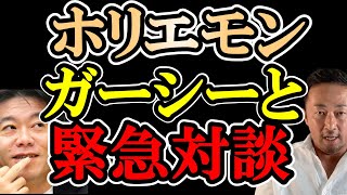 【ホリエモン】ガーシーと遂に緊急対談!!【堀江貴文 切り抜き がーしー】