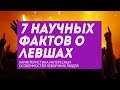 7 научных фактов о левшах: интересные особенности леворуких людей 