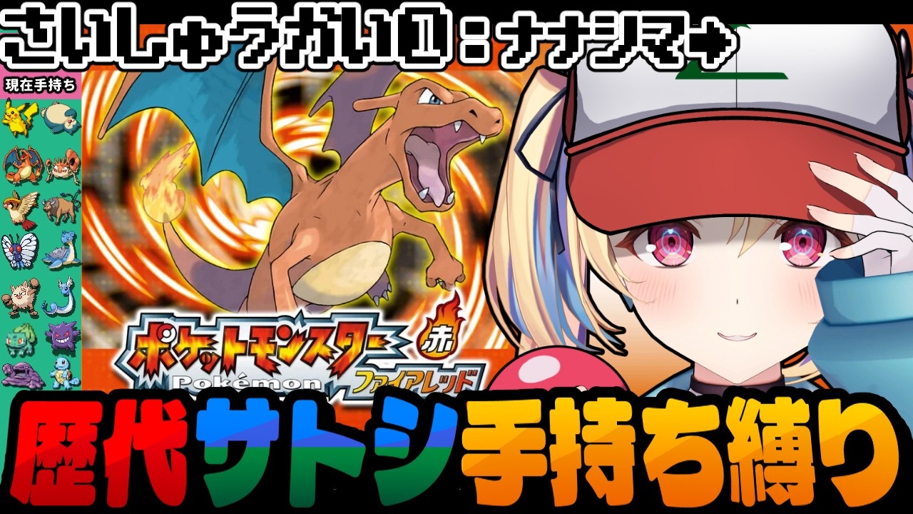 【ポケットモンスターファイアレッド】クリア後！全国図鑑にオーロラチケット！ 最終回の予定でした。 歴代サトシ手持ち縛り【水瀬しあ】