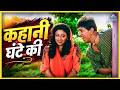 कहानी घंटे की आगे की सोच Aage Ki Soch Dada Kondke Hindi Comedy