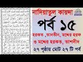 Noorani qaida | EP 15 | কুরআন শিক্ষা কোর্স | Arabic language | Bangla Quran Shikkha | El