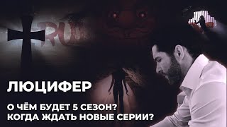 Люцифер (5 сезон) – разделение на две части, появление Бога. 6 сезон?