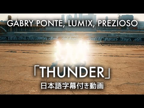 【和訳】Gabry Ponte, LUM!X, Prezioso「Thunder」【公式】
