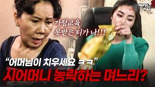 Download lagu 대놓고 과자 쏟으며 시어머니에게 치우라고 하는 역대급 밉상 며느리의 사연은? | [다시보는 실제상황 레전드] mp3
