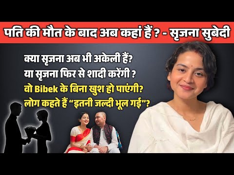 Will Srijana Subedi Marry Again? | Her Life After Bibek Pangeni