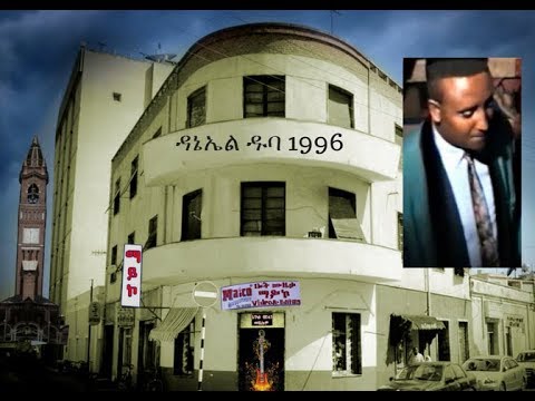 Maico Records-ዝኽሪ ወርቃዊ እዋን. ግንቦት 23, 1996  ዳኔኤል ዱባ  |Official Video-2018|