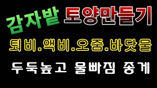 [텃밭농부.920]  감자밭에 밑거름 넣고 토양만들기. #감자재배 #감자밑거름