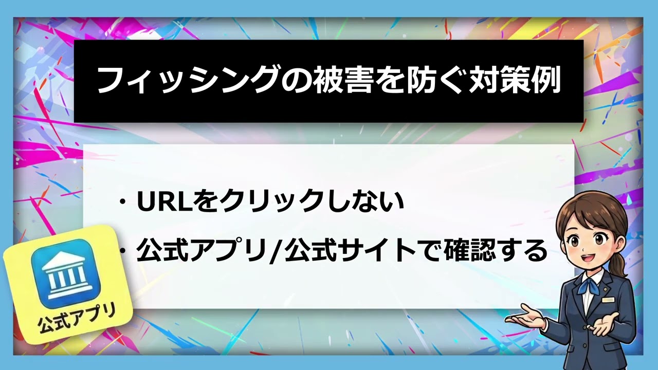 【金融庁】そのSMS、本物ですか？焦る前に「公式アプリ」を確認！