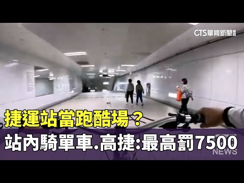 捷運站當跑酷場？　騎士站內騎單車.高捷：最高罰7500