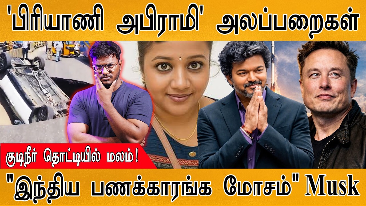 'பிரியாணி அபிராமி' அலப்பறைகள் | குடிநீர் தொட்டியில் ?